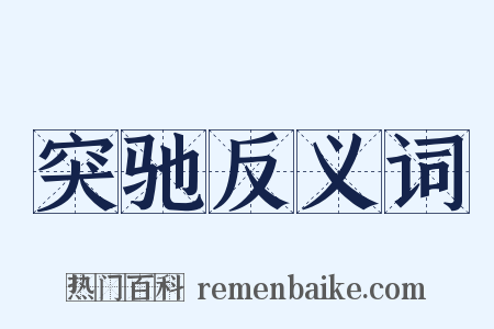 突驰反义词是什么意思的图片